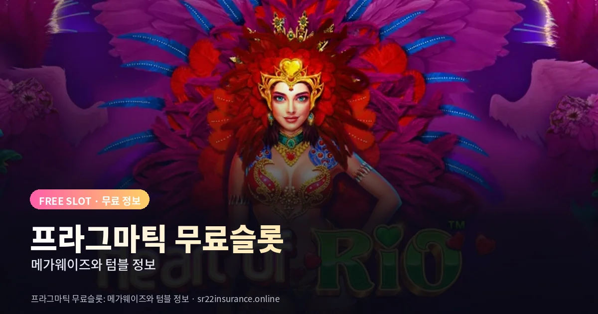 프라그마틱 무료슬롯 메가웨이즈와 텀블 정보