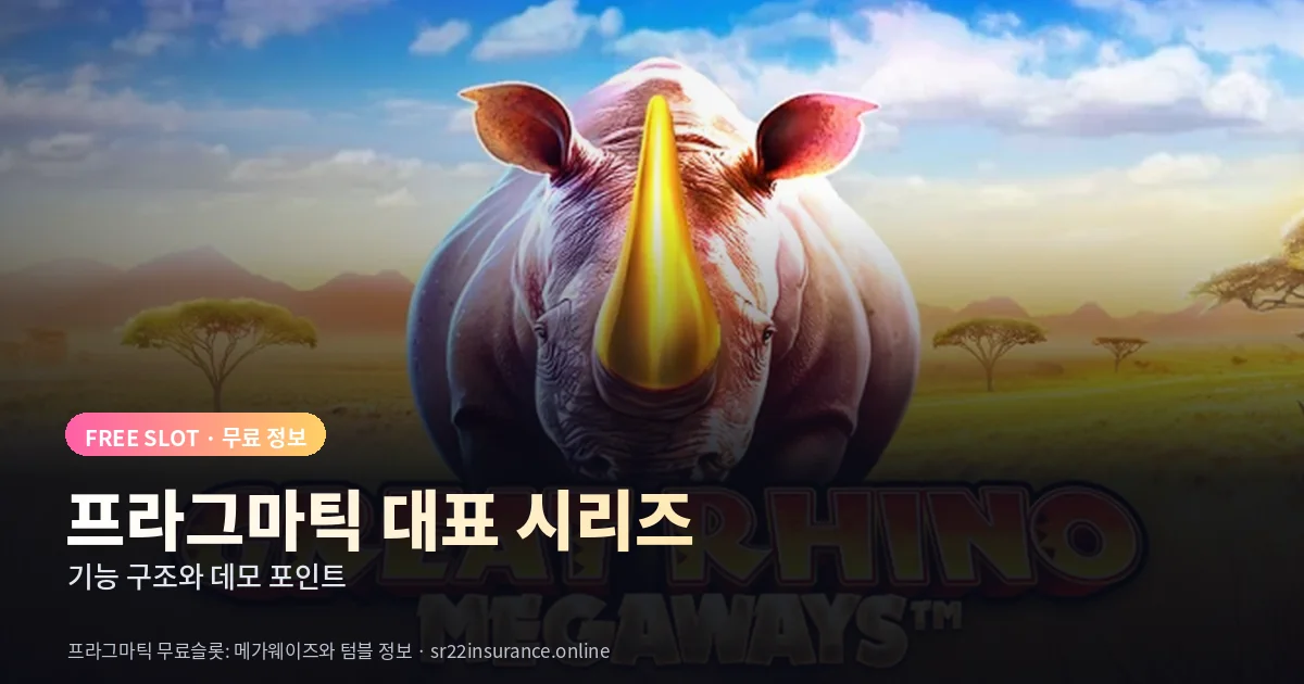 프라그마틱 무료슬롯 대표 시리즈